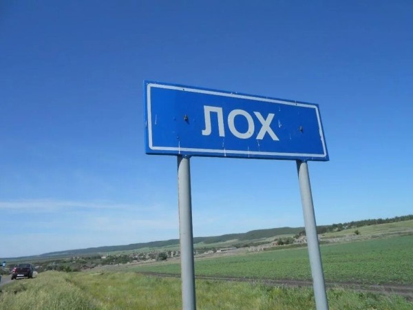 В России жители села Лох против переименования. Вот почему